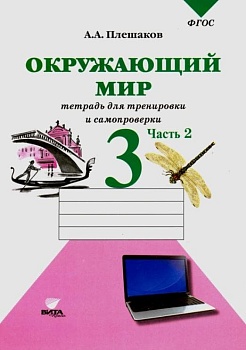 Окружающий мир 3 класс Плешаков. Тетрадь для тренировки и самопроверки. часть 2. 2022 - купить в магазине Кассандра, фото, 9785775538408, 