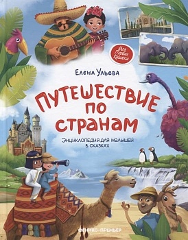 Путешествие по странам:энц.для малышей в сказках - купить в магазине Кассандра, фото, 9785222414842, 
