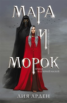 Мара и Морок (Смерть и Тень #1) - купить в магазине Кассандра, фото, 9785041696313, 