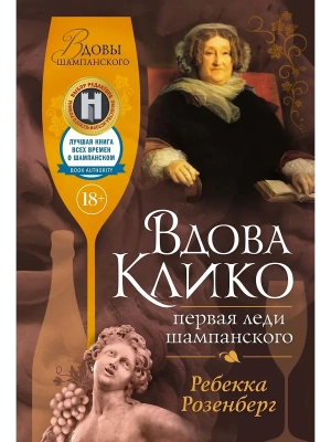 Вдова Клико. Первая леди шампанского- купить в магазине Кассандра, фото, 9785389268241, 