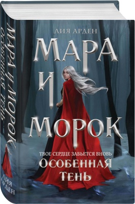 Мара и Морок. Особенная Тень- купить в магазине Кассандра, фото, 9785041109196, 