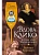 Вдова Клико. Первая леди шампанского - купить в магазине Кассандра, фото, 9785389268241, 