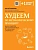 Худеем по метаболическому принципу - купить в магазине Кассандра, фото, 9785041950880, 