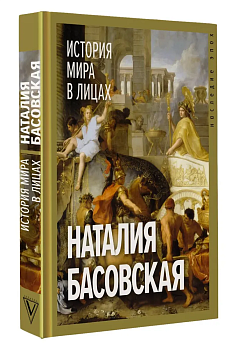 История мира в лицах - купить в магазине Кассандра, фото, 9785171611613, 