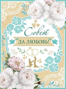 Открытка Совет да Любовь! С клапаном Текст - купить в магазине Кассандра, фото, 4607811859047, 