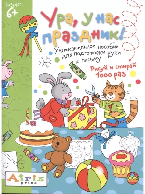 Рисуй и стирай. 6+ Ура, у нас праздник!Многоразовая раскраска- купить в магазине Кассандра, фото, 9785811260249, 
