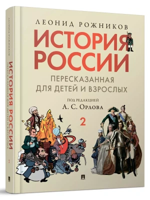 История России, пересказанная для детей и взрослых. В 2 ч. Ч.2.- купить в магазине Кассандра, фото, 9785998816505, 