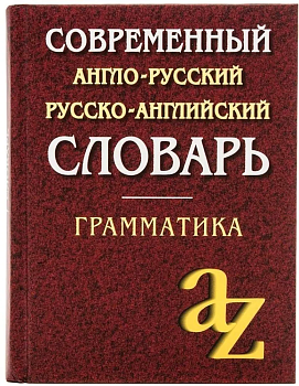 Современный англо-русский,русско-английский словарь. Грамматика/офсет - купить в магазине Кассандра, фото, 9785811263172, 