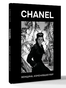 CHANEL. Женщина, изменившая мир - купить в магазине Кассандра, фото, 9785171869434, 