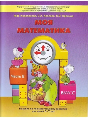 Моя математика.Пособие для дошкол.ч.2.(5-7 лет)(8) лет- купить в магазине Кассандра, фото, 9785859395569, 