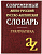Современный англо-русский,русско-английский словарь. Грамматика/офсет - купить в магазине Кассандра, фото, 9785811263172, 