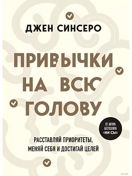 Привычки на всю голову. Расставляй приоритеты, меняй себя и достигай целей - купить в магазине Кассандра, фото, 9785041945787, 