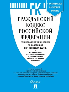 Гражданский кодекс РФ (ГК РФ).Части 1, 2, 3 и 4 по сост. на 1.02.2026 с таблицей изменений и с путеводителем по судебной практике.-М.:Изд-во Проспект, - купить в магазине Кассандра, фото, 9785798601653, 