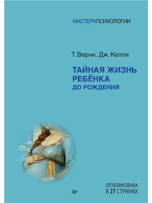 Тайная жизнь ребёнка до рождения- купить в магазине Кассандра, фото, 9785446143566, 