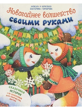 Новогоднее волшебство своими руками - купить в магазине Кассандра, фото, 9785222455470, 