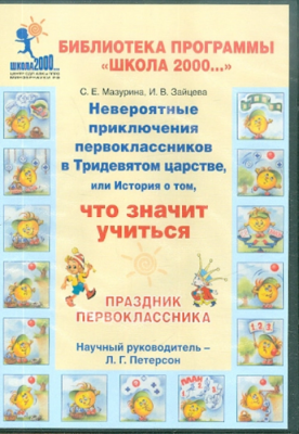 Праздник перврклассника (на 3-х СД)- купить в магазине Кассандра, фото, 9785935490485, 