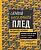 Самый нескучный плед. Мозаичное вязание крючком. Практическое пособие и уникальная коллекция авторских узоров - купить в магазине Кассандра, фото, 9785041181888, 