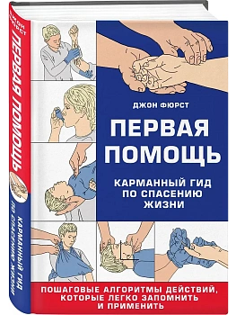 Первая помощь. Карманный гид по спасению жизни - купить в магазине Кассандра, фото, 9785042147708, 