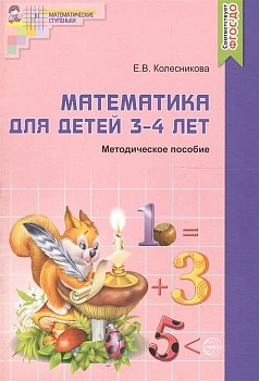 Математика для детей 3-4 лет. Метод. пособие к раб. тетради - купить в магазине Кассандра, фото, 9785994910641, 
