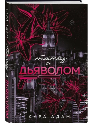 Танец с дьяволом- купить в магазине Кассандра, фото, 9785042069512, 