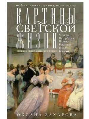 Картины светской жизни Москвы, Петербурга, Парижа, Брюсселя, Вильно, Вены. Первая поло- купить в магазине Кассандра, фото, 9785952461857, 