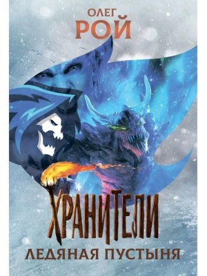 Хранители. Ледяная пустыня. Повесть.- купить в магазине Кассандра, фото, 9785907545922, 