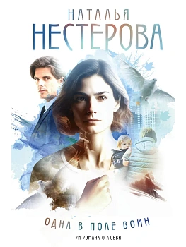 Одна в поле воин - купить в магазине Кассандра, фото, 9785171796068, 