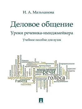 Деловое общение.Уроки речевика-имиджмейкера.Уч.пос.для вузов. - купить в магазине Кассандра, фото, 9785392434060, 