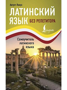 Латинский язык без репетитора. Самоучитель латинского языка - купить в магазине Кассандра, фото, , 