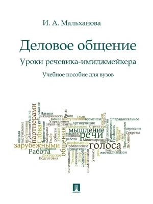 Деловое общение.Уроки речевика-имиджмейкера.Уч.пос.для вузов.- купить в магазине Кассандра, фото, 9785392434060, 