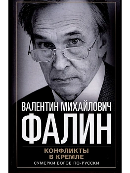Конфликты в Кремле. Сумерки богов по-русски - купить в магазине Кассандра, фото, 9785227108388, 