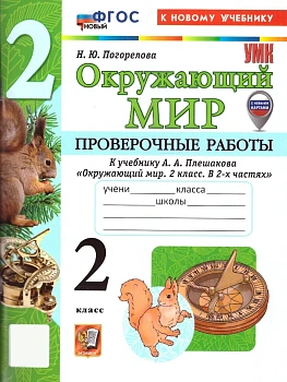 Окружающий мир 2кл.Плешаков.Проверочные работы.ФГОС НОВЫЙ.(к новому учебнику) (с новыми картами - купить в магазине Кассандра, фото, 9785377221951, 
