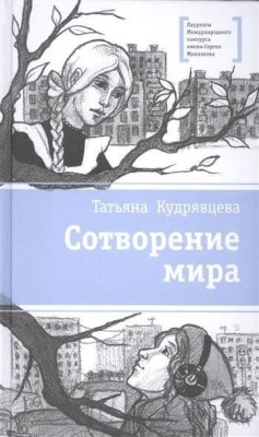 Сотворение мира- купить в магазине Кассандра, фото, 9785080057083, 