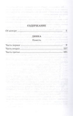 Динка- купить в магазине Кассандра, фото, 9785080068676, 