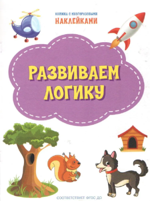 Развиваем логику: тетрадь для детей 5-6 лет.ФГОС- купить в магазине Кассандра, фото, 9785001323105, 