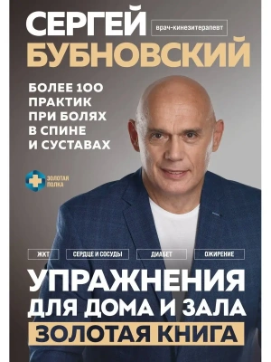 Упражнения для дома и зала: золотая книга. Более 100 практик при болях в спине и суставах- купить в магазине Кассандра, фото, 9785041655877, 