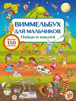 Виммельбух для мальчиков. Найди и наклей - купить в магазине Кассандра, фото, 9785171644420, 