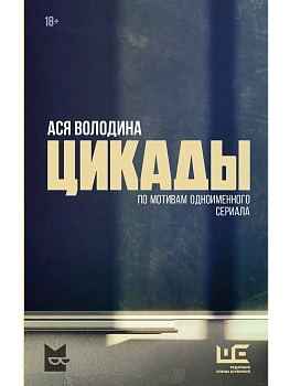 Цикады - купить в магазине Кассандра, фото, 9785171629427, 