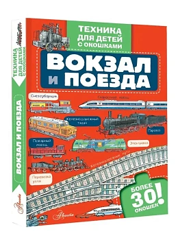 Вокзал и поезда - купить в магазине Кассандра, фото, , 