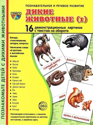 Дем. картинки СУПЕР Дикие животные -1.16 демонстр.картинок с текстом(173х220мм)- купить в магазине Кассандра, фото, 9785994908983, 