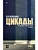 Цикады - купить в магазине Кассандра, фото, 9785171629427, 