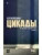 Цикады- купить в магазине Кассандра, фото, 9785171629427, 