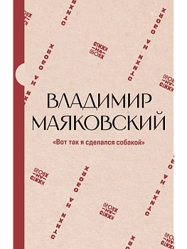 Вот так я сделался собакой - купить в магазине Кассандра, фото, 9785171872786, 