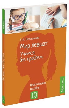 Нейропсихологическое пособие. Мир левшат. Учимся без проблем. - купить в магазине Кассандра, фото, 9785811277742, 