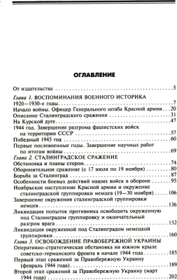 На службе в Генеральном штабе. Воспоминания военного историка. 1941-1945 гг.- купить в магазине Кассандра, фото, 9785227099372, 