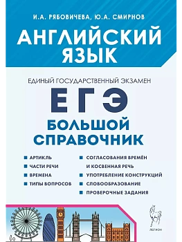 ЕГЭ.Английский язык-2025.Большой справочник для подготовки к ЕГЭ. 3 изд. - купить в магазине Кассандра, фото, 9785996617531, 