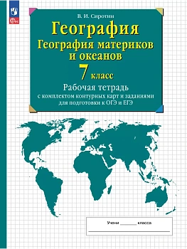 География. География материков и океанов. 7 класс. Рабочая тетрадь с комплектом контурных карт и заданиями для подготовки к ОГЭ и ЕГЭ - купить в магазине Кассандра, фото, 9785091204087, 