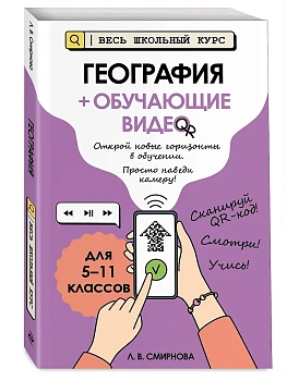 География (+ обучающие видео) - купить в магазине Кассандра, фото, 9785042212543, 
