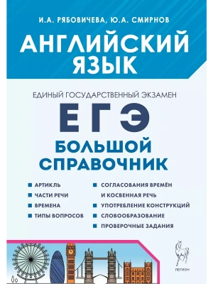 ЕГЭ.Английский язык-2025.Большой справочник для подготовки к ЕГЭ. 3 изд.- купить в магазине Кассандра, фото, 9785996617531, 
