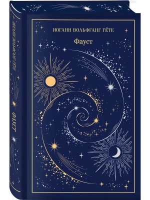 Фауст (подарочное издание)- купить в магазине Кассандра, фото, 9785042082504, 